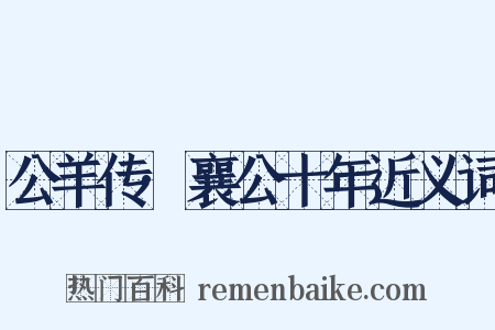 公羊传·襄公十年近义词是什么意思的图片